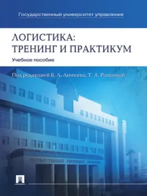 Логистика: тренинг и практикум. Учебное пособие