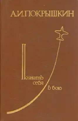 Познать себя в бою