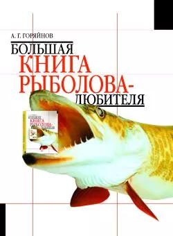 Большая книга рыболова–любителя
