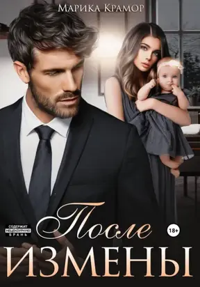 После измены