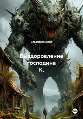 Выздоровление господина К.