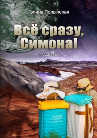 Всё сразу, Симона!