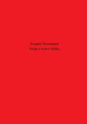Nnipa a wɔwɔ Afrika