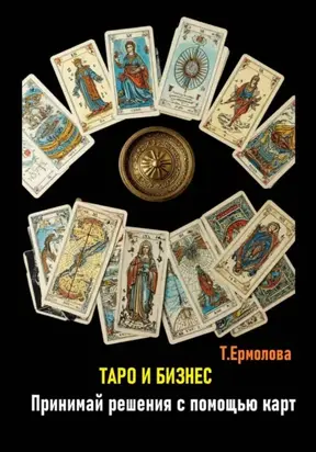 Таро и бизнес. Принимай решения с помощью карт