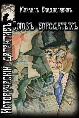 Союз бородатых [СИ]