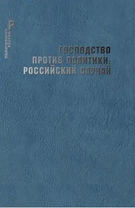 Господство против политики: российский случай. Эффективность институциональной структуры и потенциал стратегий политических изменений