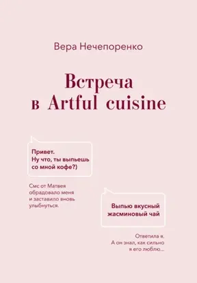 Встреча в Artful cuisine