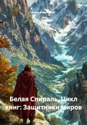 Белая Спираль. Цикл книг: Защитники миров