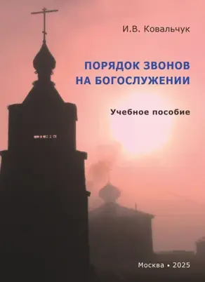 Порядок звонов на богослужении. Учебное пособие