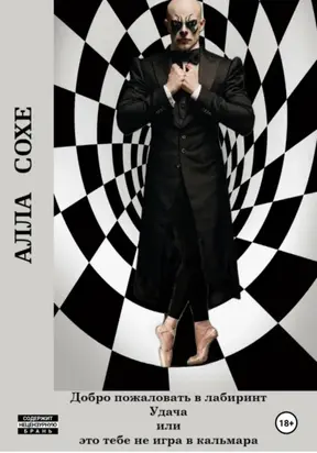 Добро пожаловать в лабиринт «Удача», или Это вам не игра в кальмара. Книга вторая