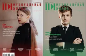 Журнал «Музыкальная жизнь» №7-8 (1260-1261), июль-август 2024