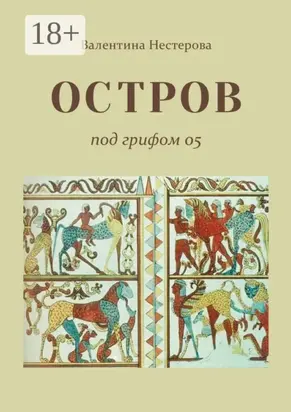 Остров под грифом 05