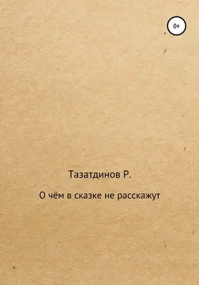 О чём в сказке не расскажут