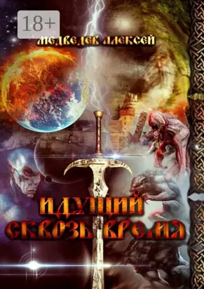 Идущий сквозь время