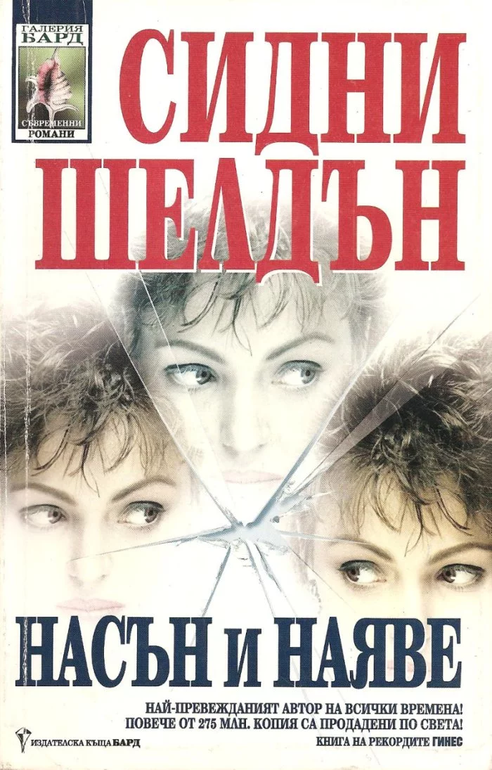 Насън и наяве