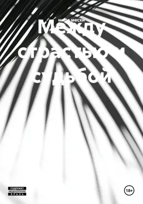 Между страстью и судьбой