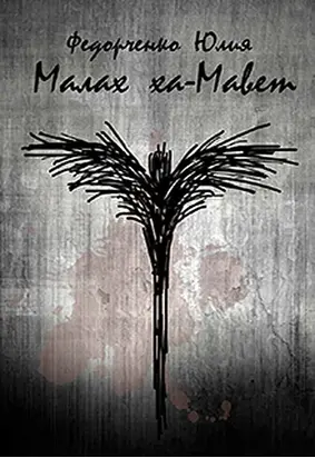 Малах ха-Мавет