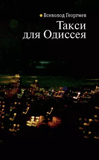 Такси для Одиссея