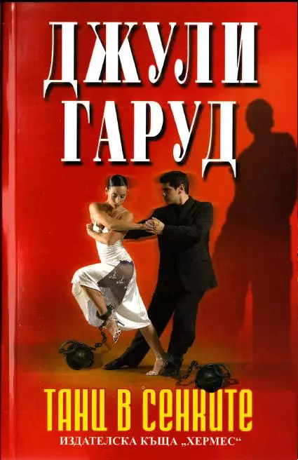 Танц в сенките