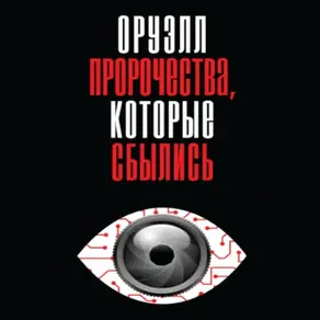 Оруэлл. Пророчества, которые сбылись