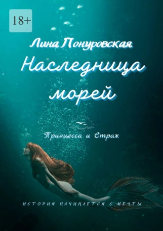 Наследница морей. Принцесса и Страж. История начинается с мечты