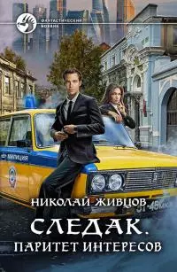 Паритет интересов [litres]