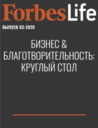 Бизнес & благотворительность: круглый стол
