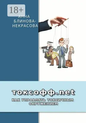 Токсофф.net. Как управлять токсичным окружением