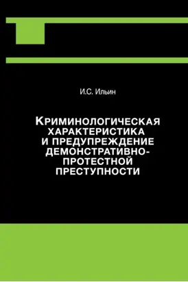Криминологическая характеристика и предупреждение демонстративно-протестной преступности