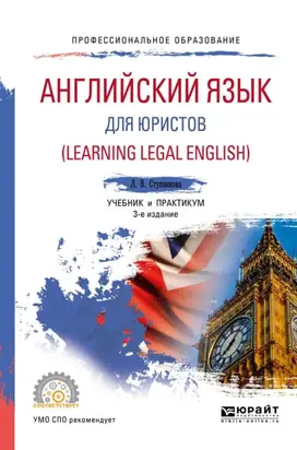Английский язык для юристов (learning legal english) 3-е изд., испр. и доп. Учебник и практикум для СПО