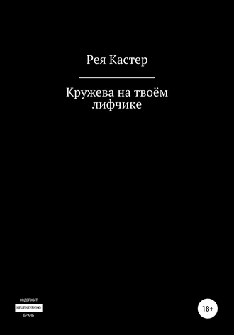 Кружева на твоём лифчике