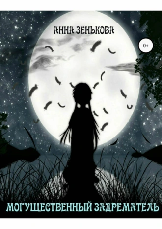 Могущественный Задрематель