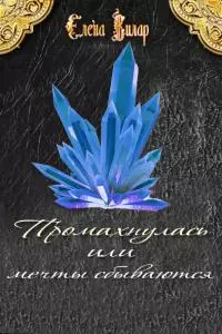 Промахнулась или мечты сбываются [СИ]