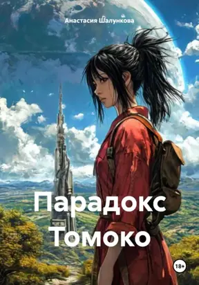 Парадокс Томоко