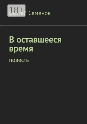 В оставшееся время. Повесть
