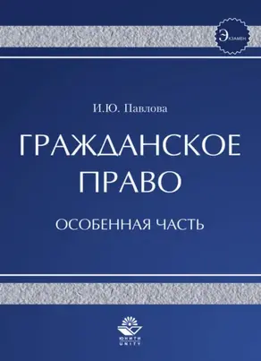 Гражданское право. особенная часть