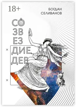 Созвездие дев