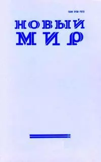 Новый мир, 2013 № 07