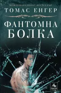 Фантомна болка