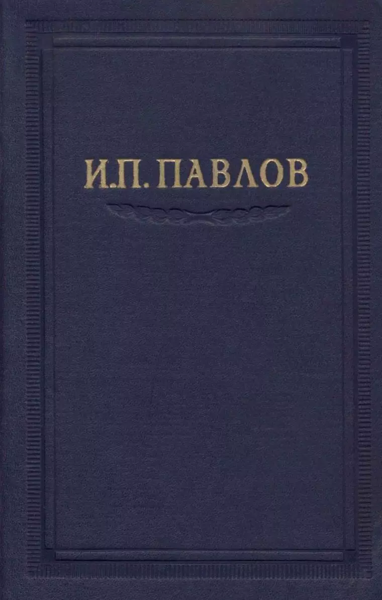 Павлов И.П. Полное собрание сочинений. Том 5.