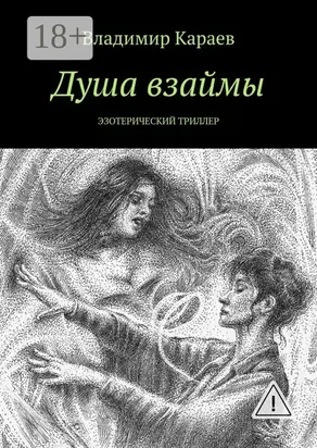 Душа взаймы. Эзотерический триллер