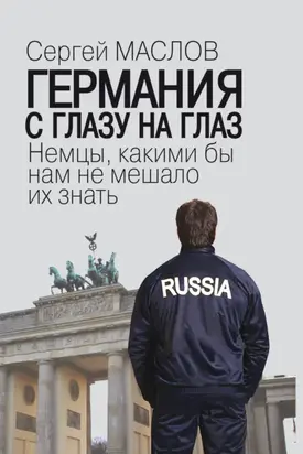 Германия с глазу на глаз. Немцы, какими бы нам не мешало их знать.