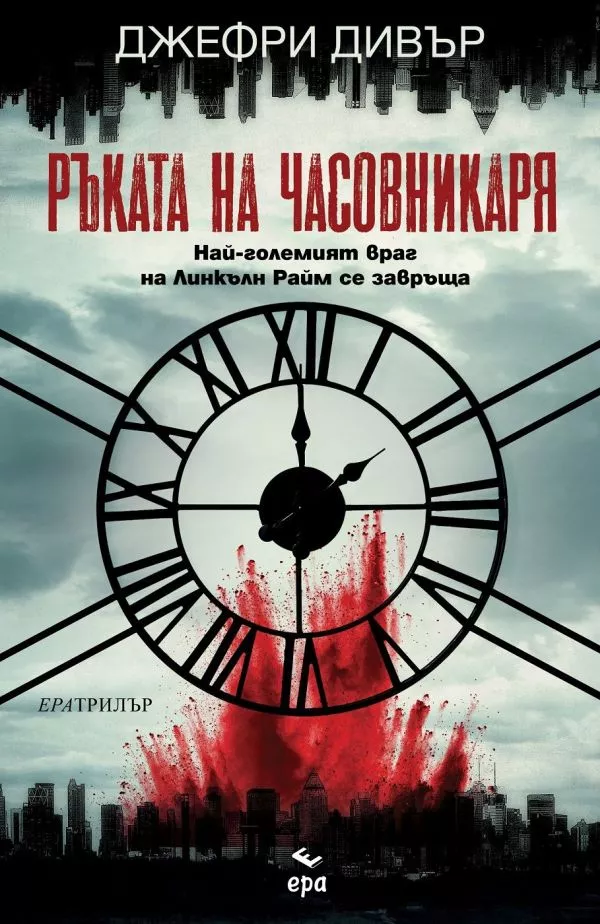 Ръката на Часовникаря