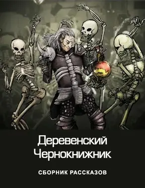 Деревенский чернокнижник [СИ]