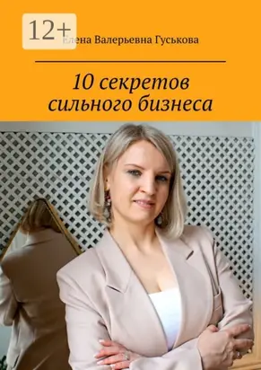 10 секретов сильного бизнеса. Сделай шаг к масштабу x2