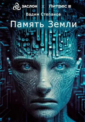 Память Земли