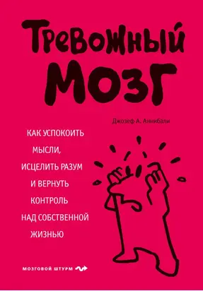 Тревожный мозг. Как успокоить мысли, исцелить разум и вернуть контроль над собственной жизнью