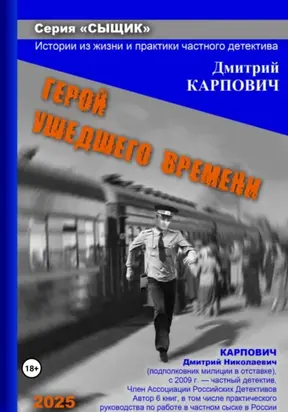 Сыщик. Герой ушедшего времени