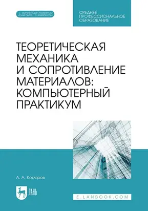 Теоретическая механика и сопротивление материалов. Компьютерный практикум. Учебное пособие для СПО