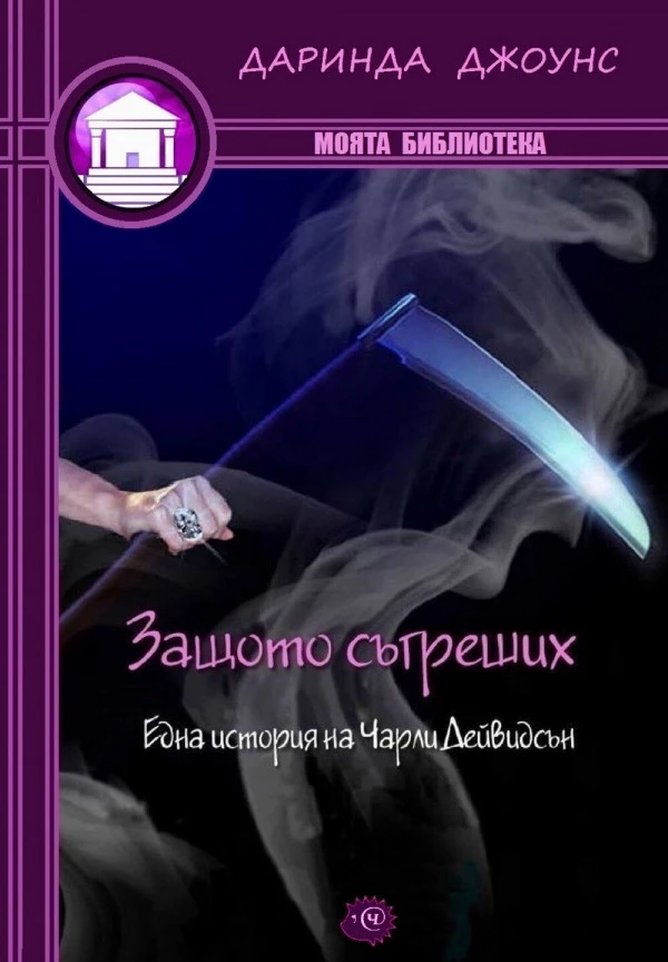 Защото съгреших